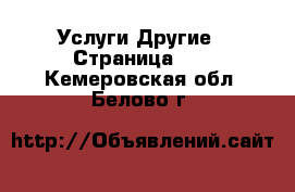 Услуги Другие - Страница 10 . Кемеровская обл.,Белово г.